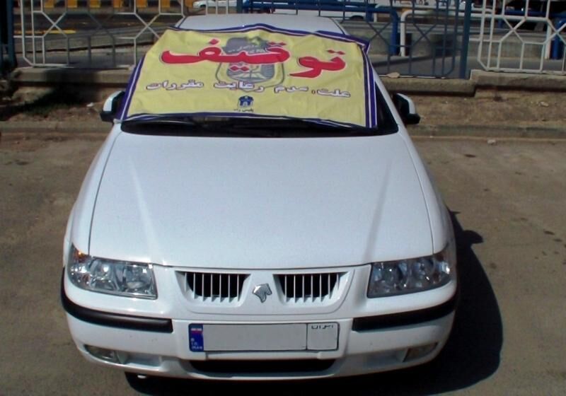 توقیف سمند