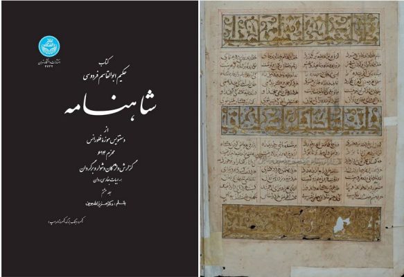 انتشار جلد آخر تصحیح شاهنامه نسخه فلورانس پس از ۱۲ سال