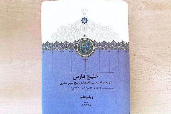 خلیج فارس در آیینه تاریخ: روایتی نو از پنج بندر استراتژیک