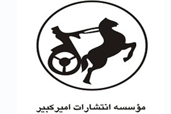 نشر امیرکبیر با بیش از ۷۰۰ عنوان کتاب در نمایشگاه کتاب