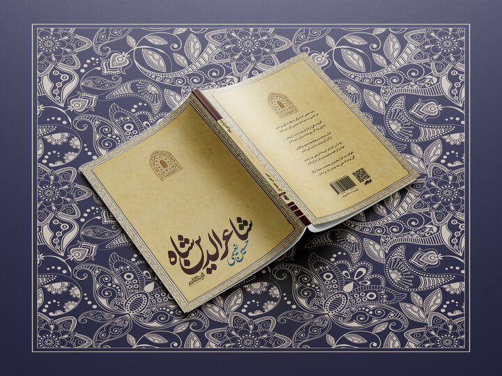 «شاعرالدین شاه»