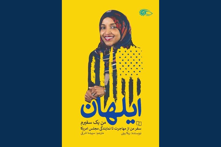 زندگی نماینده مسلمان کنگره آمریکا
