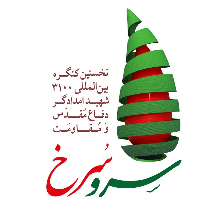 کنگره بین‌المللی ۳۱۰۰ شهید امدادگر دفاع مقدس