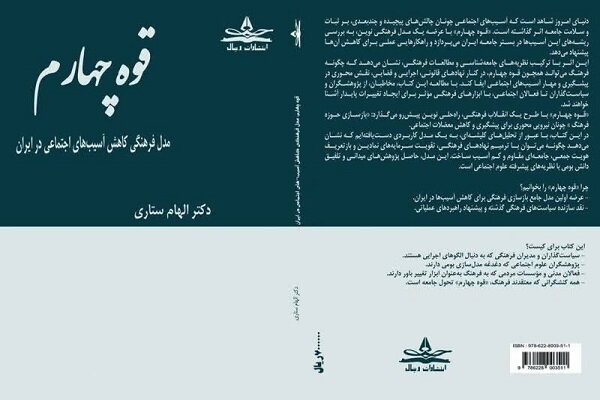 پاسخ فرهنگی به آسیب‌های اجتماعی؛ کتاب «قوه چهارم» چه می‌گوید؟