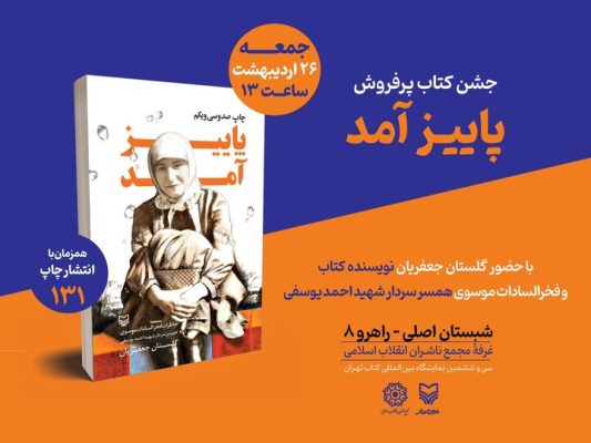 مراسم جشن کتاب پرفروش «پاییز آمد» در نمایشگاه برگزار می‌شود
