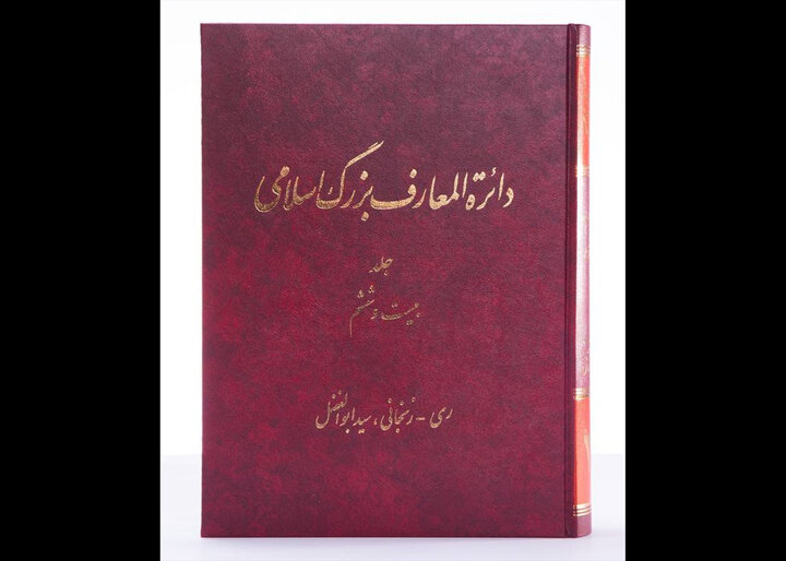 جلد ۲۶ دائرة‌المعارف بزرگ اسلامی