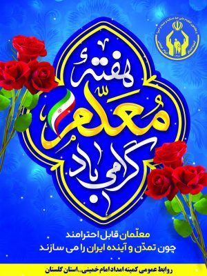 مدیرکل کمیته امداد استان گلستان هفته معلم را تبریک گفت