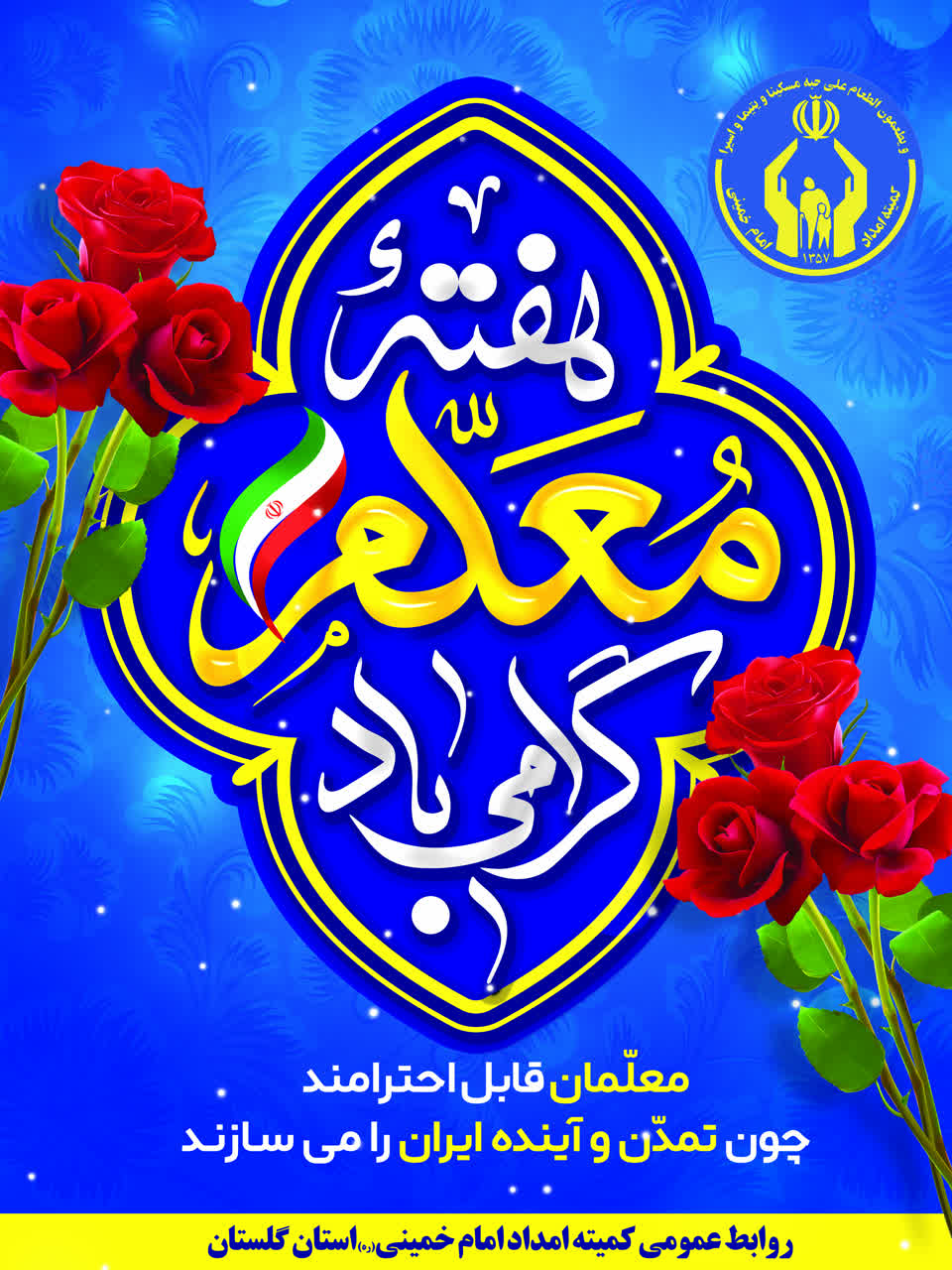 مدیرکل کمیته امداد استان گلستان هفته معلم را تبریک گفت