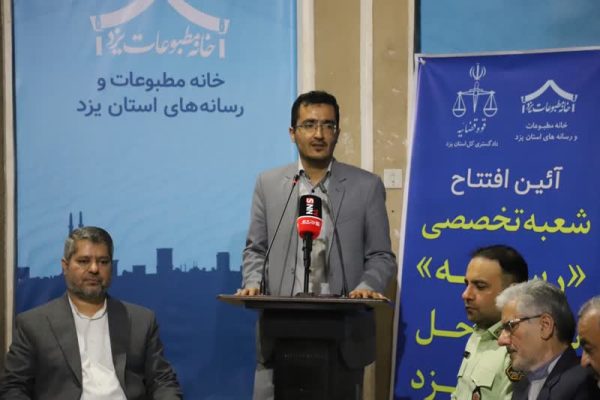 افتتاح شعبه تخصصی رسانه در شورای حل اختلاف یزد /شورای حل اختلاف، بازوی توانمند دستگاه قضا در کاهش ورودی پرونده‌ها