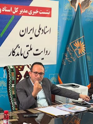 اسناد ملی، متولی حافظه و اسناد ملی در کشور است