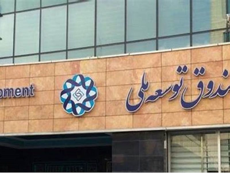صندوق توسعه ملی
