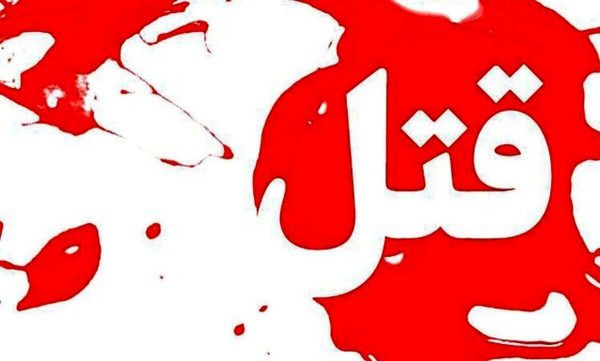 قتل دختر ۲۴ ساله مفقود شده در تهران؛ قاتل دستگیر شد