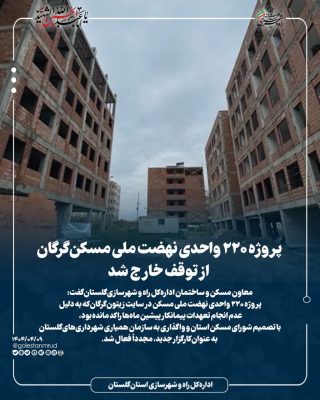 پروژه ۲۲۰ واحدی نهضت ملی مسکن گرگان از توقف خارج شد