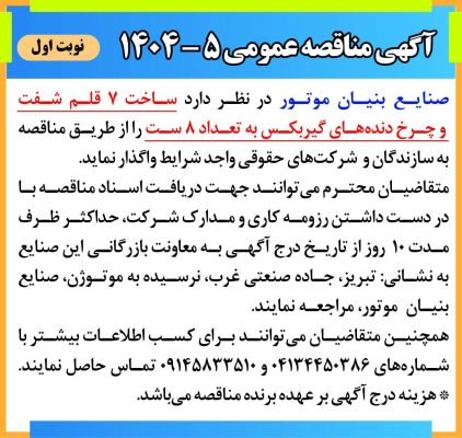 آگهی مناقصه عمومی ۰۵-۱۴۰۴ صنایع بنیان موتور