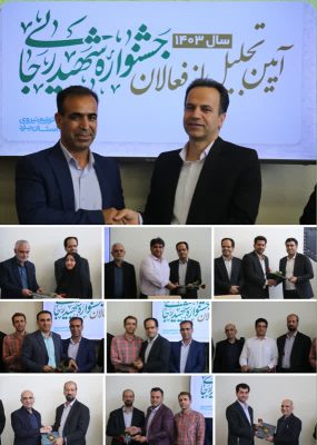 از فعالان نوزدهمین دوره جشنواره شهید رجایی امسال ، تجلیل شد