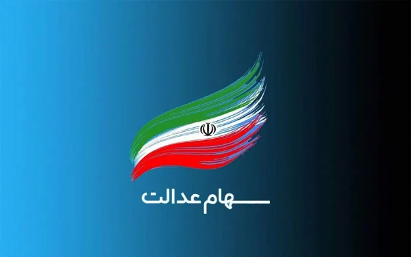 فرآیند انتقال سهام عدالت متوفیان بعد از سال ۹۹ به وراث چرا تاکنون عملیاتی نشده است؟