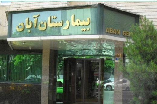 پاسخ دانشگاه علوم پزشکی ایران به شایعه گم شدن جنین‌ها