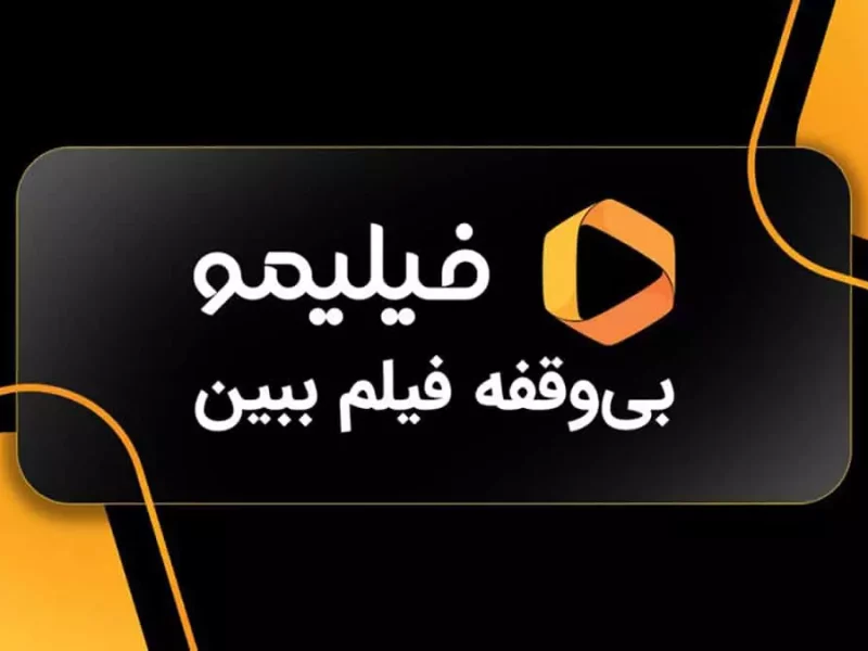 دانلود اپلیکیشن فیلیمو