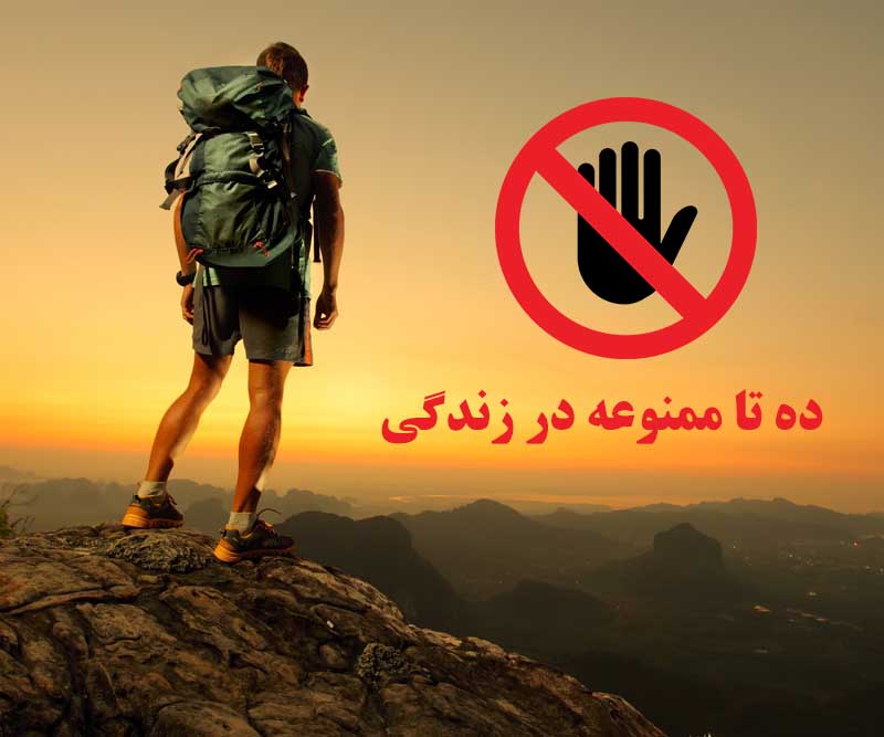 ممنوعه
