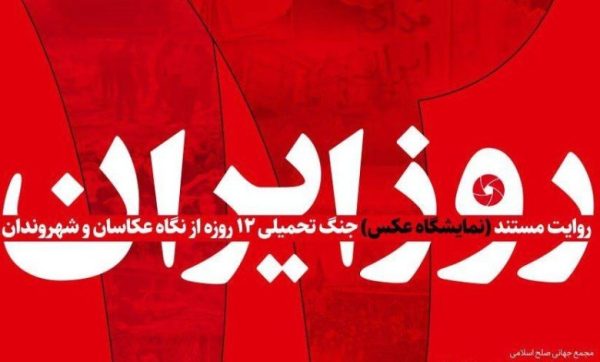 نمایشگاه عکس “۱۲ روز ایران” به روایت تصویر