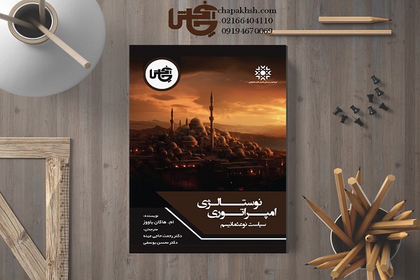 معرفی کتاب نوستالژی امپراتوری؛ سیاست نوعثمانیسم 1 کتاب انتهای متن