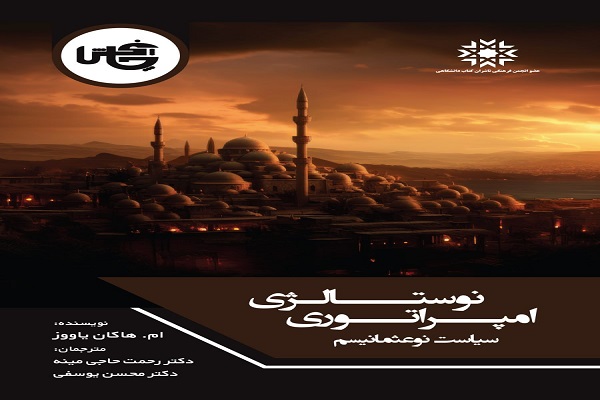 معرفی کتاب نوستالژی امپراتوری؛ سیاست نوعثمانیسم 2 کتاب انتهای متن2