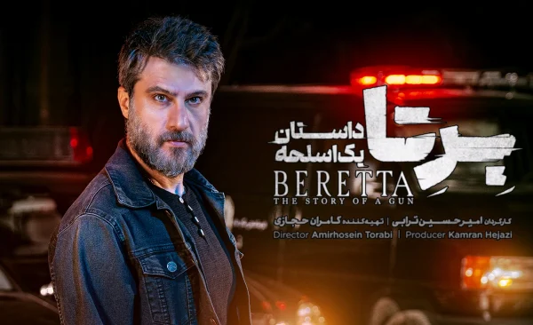 نگاه اجمالی به قسمت اول سریال «برتا؛ داستان یک اسلحه»