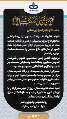 مدیرعامل پتروشیمی خارک عزادار شد 2 3 1