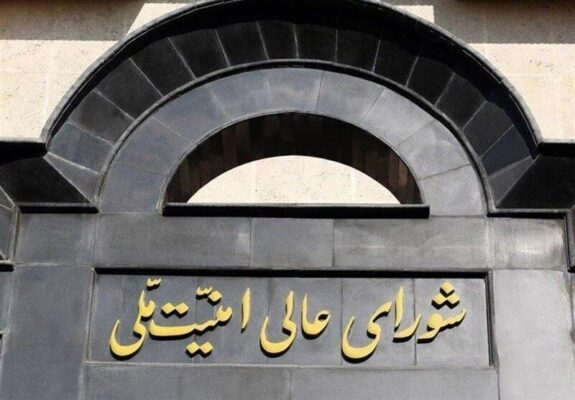 شورای عالی امنیت ملی